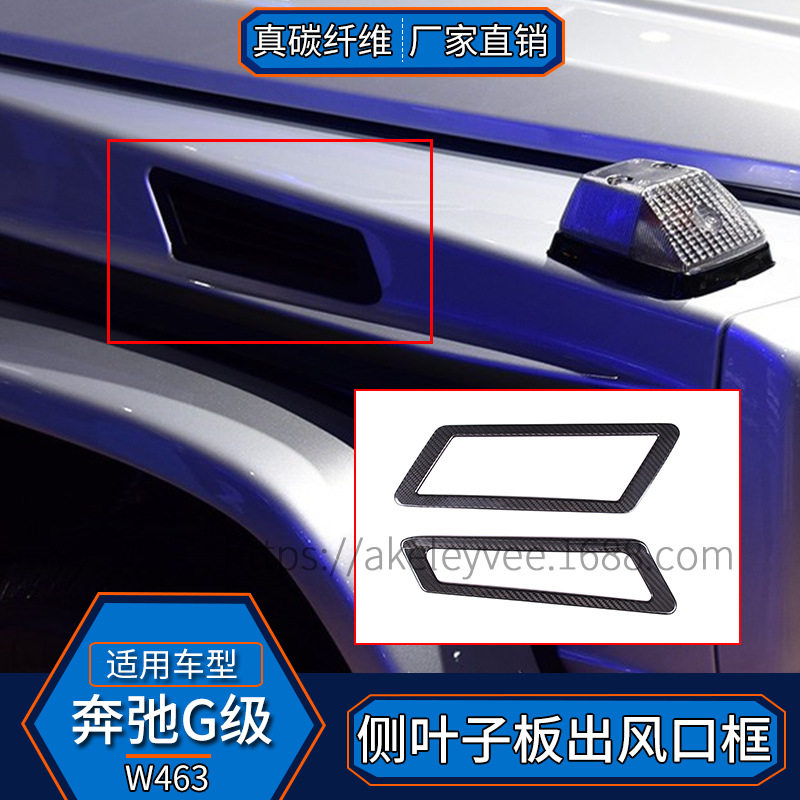 奔驰G级W463真碳纤维侧叶子板