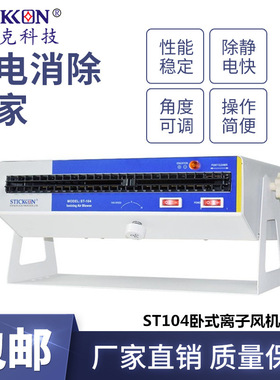 思帝克ST104卧式离子风机光电电子产线除静电离子风扇设备厂家