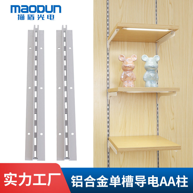 aa柱加厚层板货架aa支柱单槽a柱导电轨左右托臂超市展示架取电槽