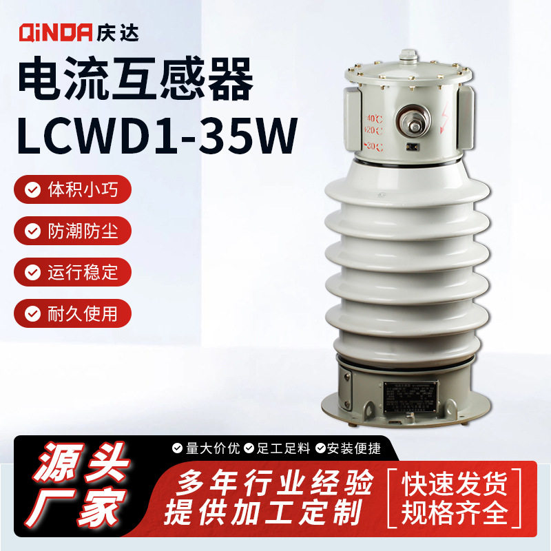 庆达厂家供应高压电压互感器LCWD1-35W户外高压油浸电流互感器