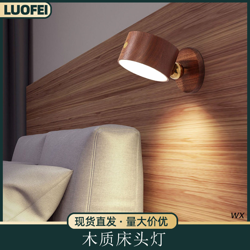 榉木旋转磁吸免打孔床头壁灯