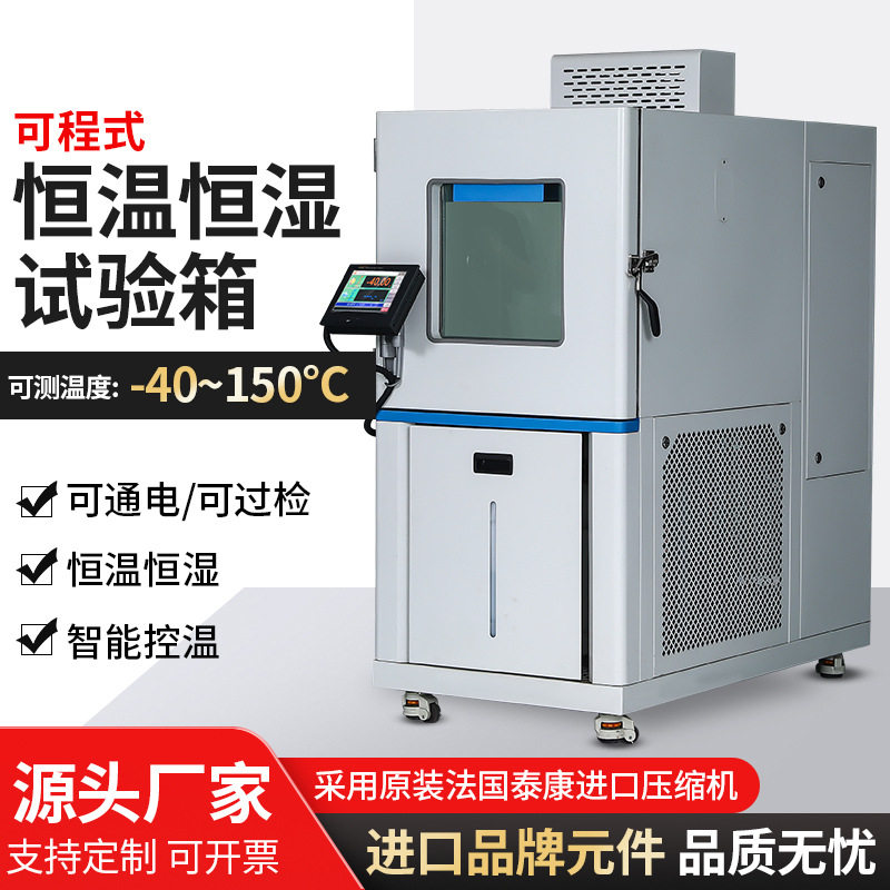 可程式恒温恒湿交变湿热试验箱
