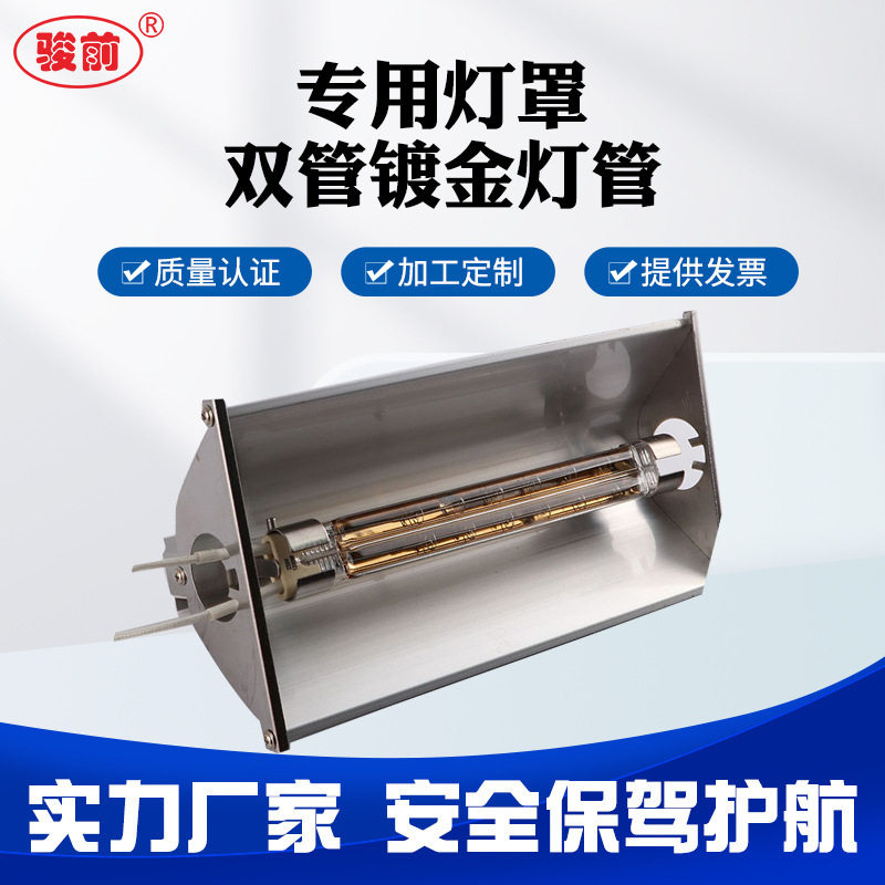1.2KW红外IR灯罩双管镀金配件