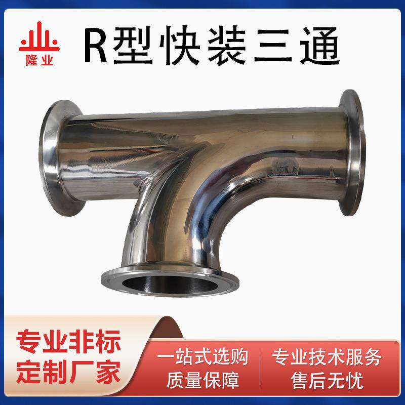 304不锈钢快卡R型三通卫生级快装顺水三通卡箍式顺溜三通直销