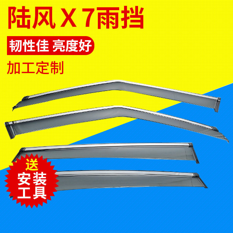 陆风X7适用注塑亮条晴雨挡
