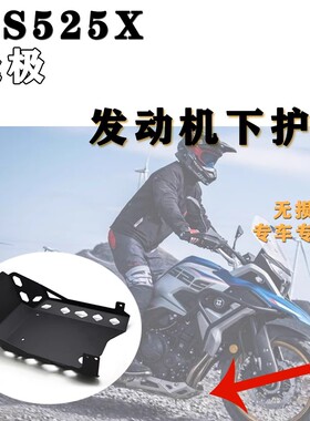 适合无极DS525X 2023年改装油底壳保护罩防护底板发动机护板底盘