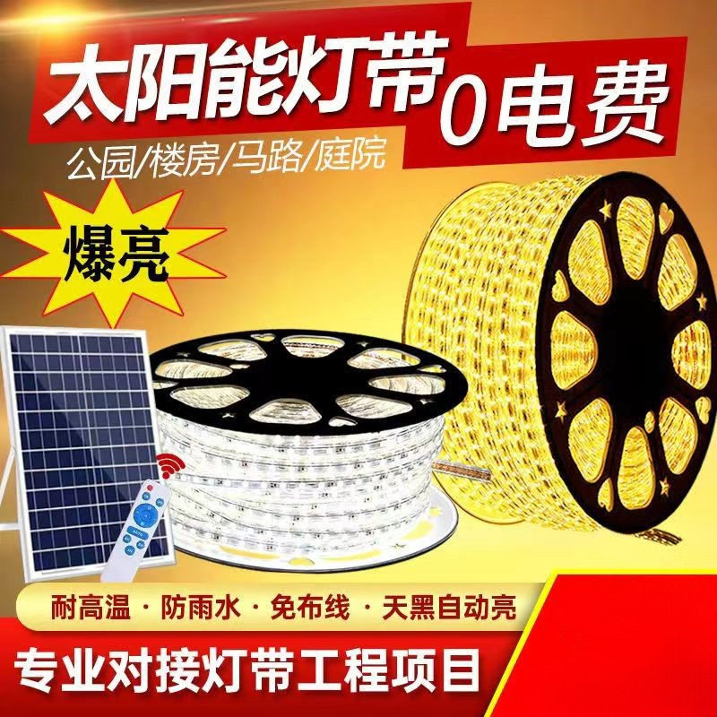 太阳能灯带自粘户外防水庭院