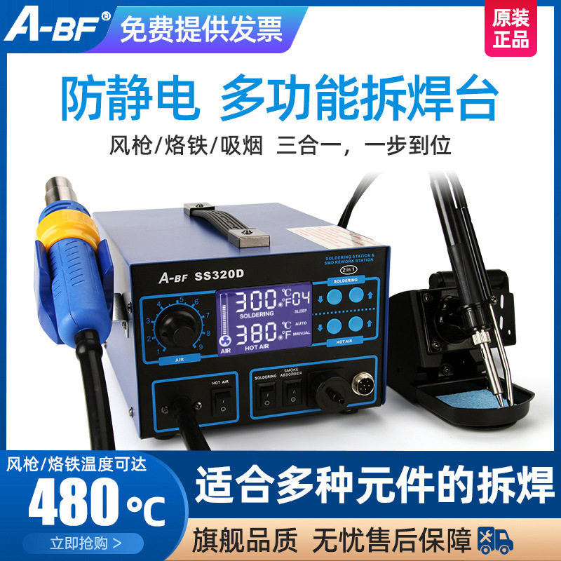 A-BF/不凡SS320D 三合一热风枪 螺旋风枪 热风枪拆焊台 热风枪