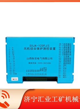 SXJA-120FJII风机综合保护测控装置山西际安井下开关配件