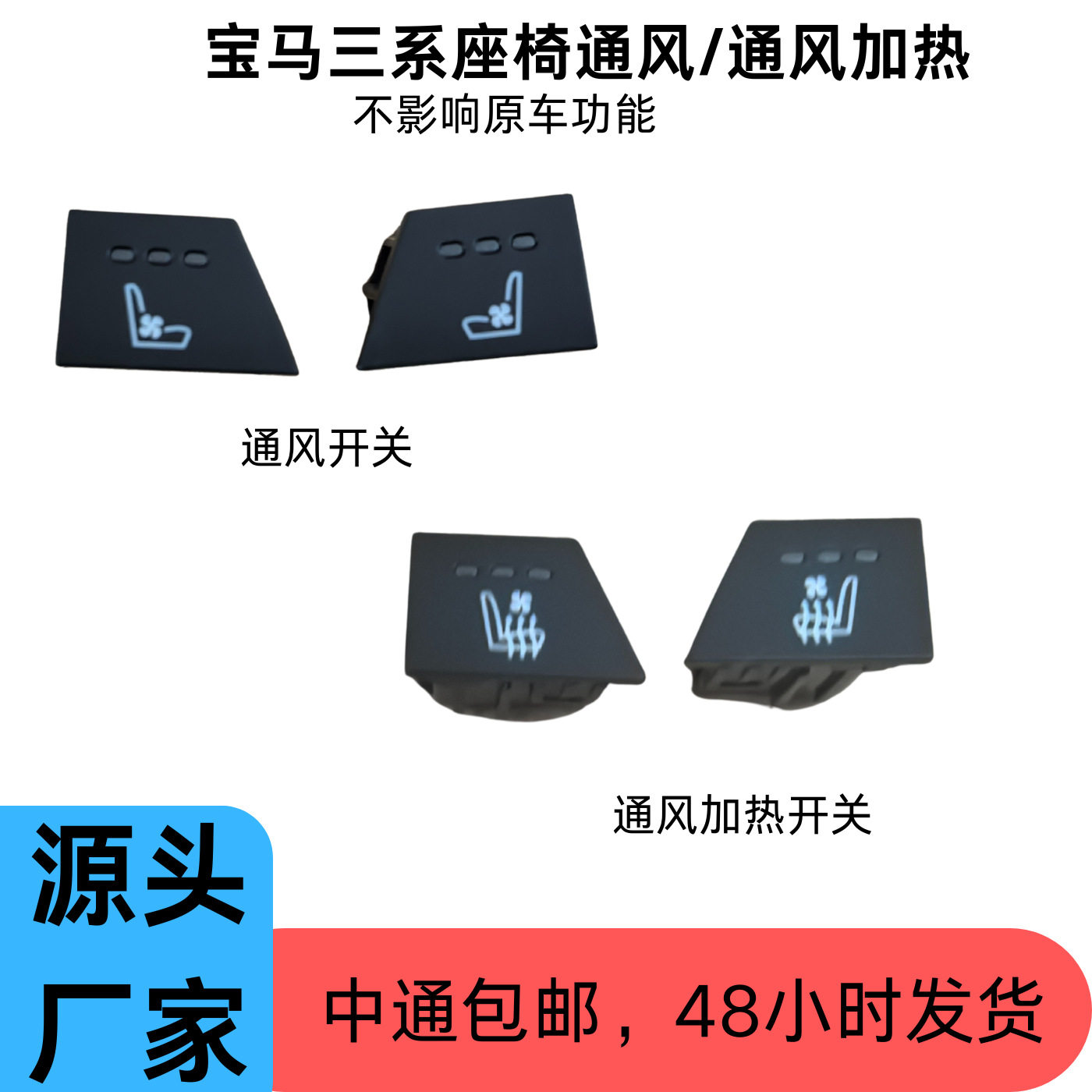 适用宝马三系 座椅通风加热改装 原厂中控按键主副驾驶位开关车用
