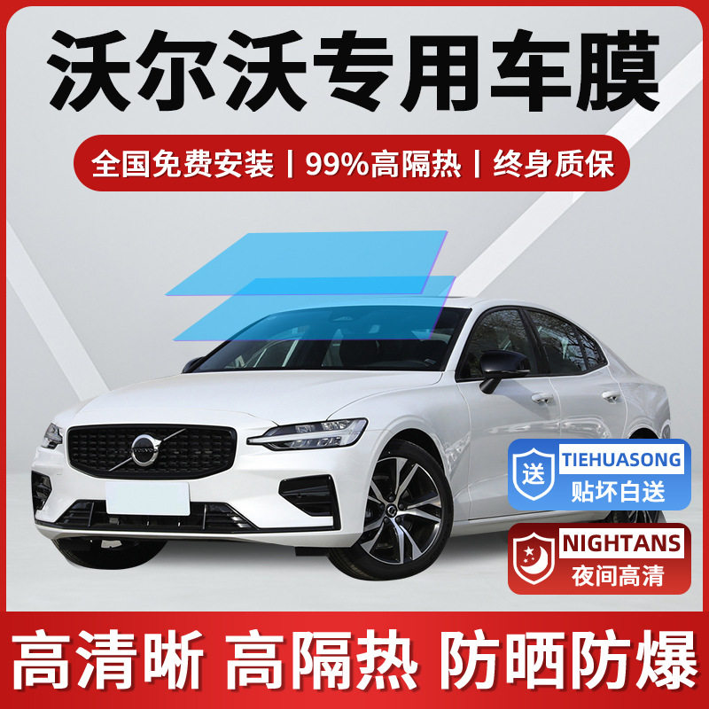 XC60 S90 S60 XC40 全车窗贴膜防晒隔热防爆玻璃隐私太阳膜