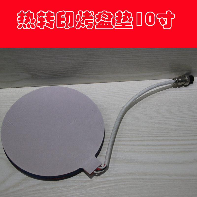 热转印机器设备直销烤盘机配件烤盘机加热垫组件常规烤盘子10寸垫