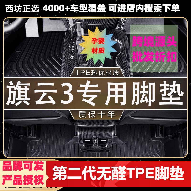 奇瑞旗云3专用TPE全包围脚垫