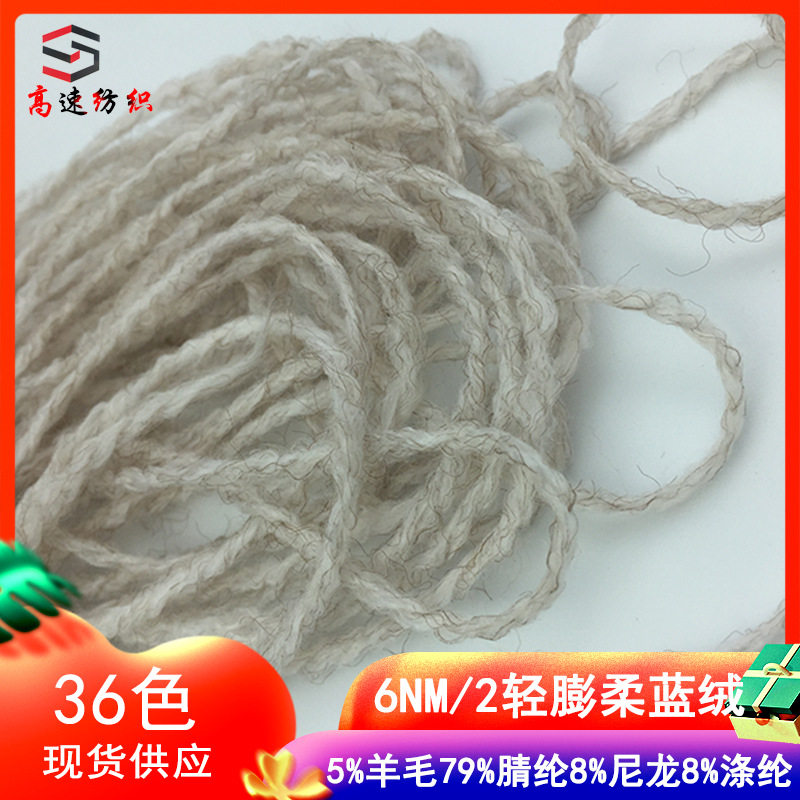 6支轻膨柔蓝绒纱线膨体羊毛线混纺纱新丝丽绒纱粗针双股毛线色卡