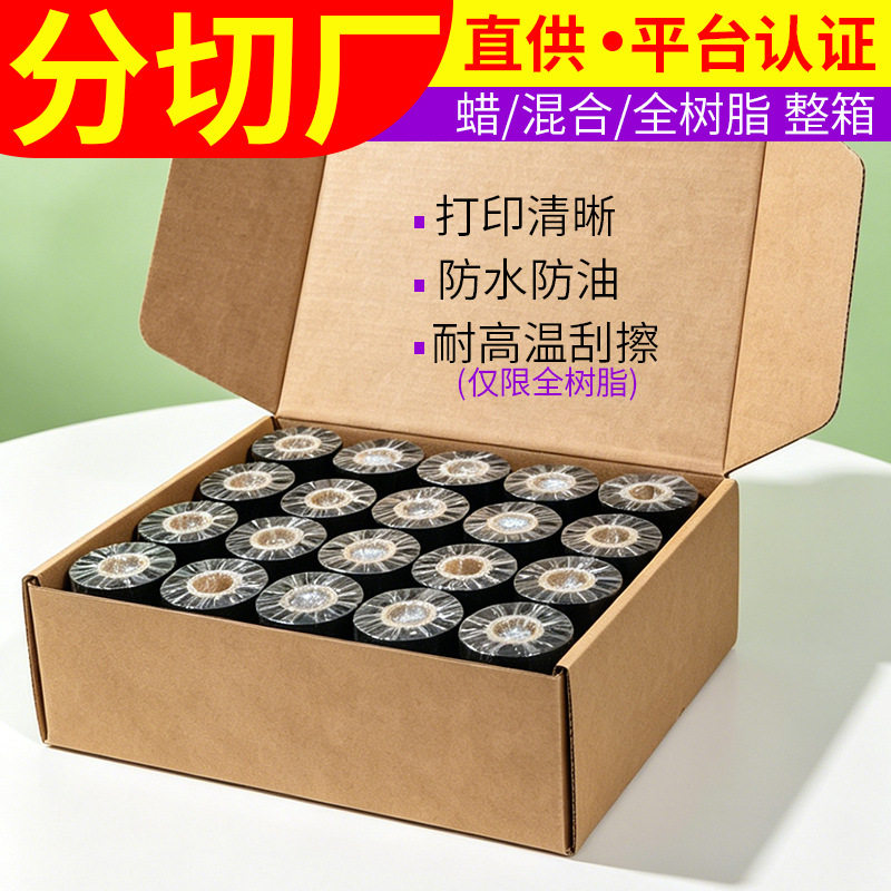 全树脂碳带90300树脂基碳带热转印色带碳带卷110蜡基碳带整