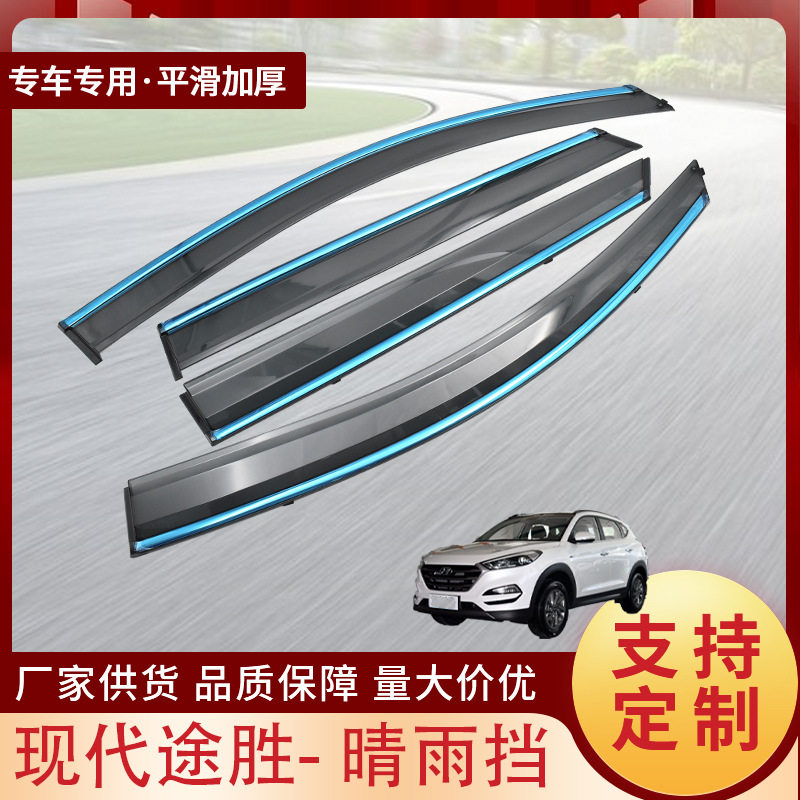 现代途胜专用亚克力晴雨挡
