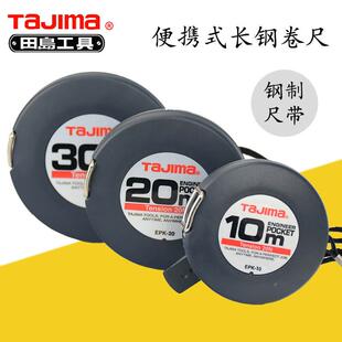 田岛卷尺10米钢卷尺20m钢卷尺30米公制钢卷尺盒式长钢卷尺防锈