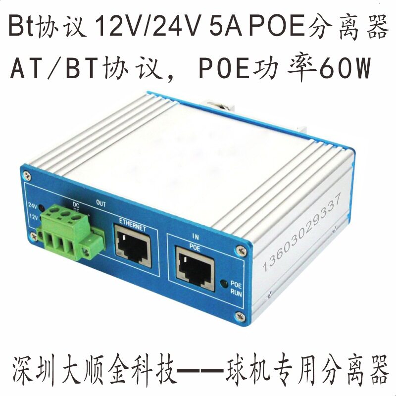 BT协议12V5A功率60W供电POE分离器 BT协议POE++分离器 5A供电POE