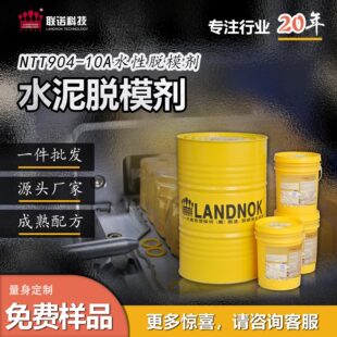 水泥脱模剂 联诺NTT904水性脱模剂 水泥模具脱模离型剂