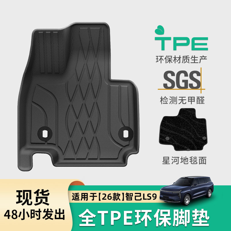 适用于26款智己LS9汽车专用脚垫TPE脚垫后备箱垫全天候座椅靠背垫