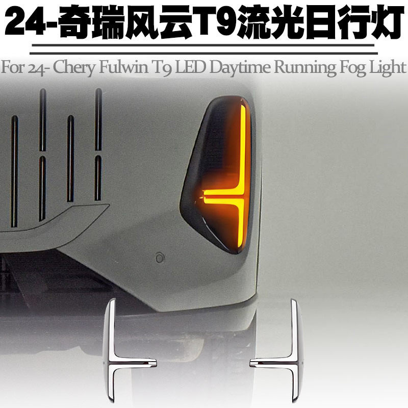 适用于风云T9瑞虎8L前雾灯装饰框日行灯镀铬条改装雾灯框不锈钢银