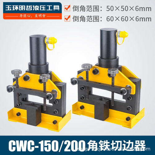 液压角铁倒角机CWC-150200切边器角铁倒45度角 角钢液压倒角机
