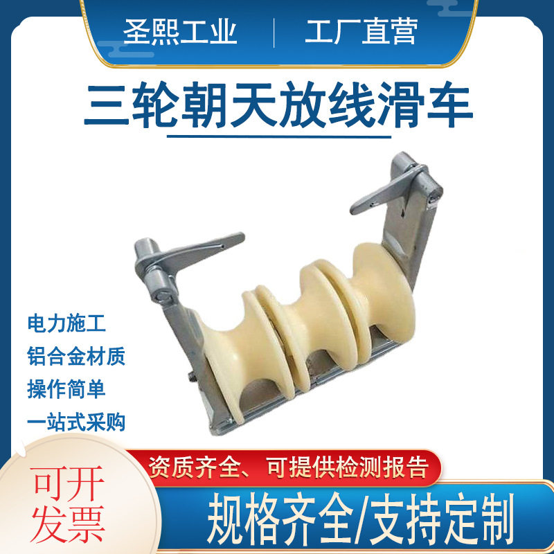 高压导线三轮朝天放线滑车