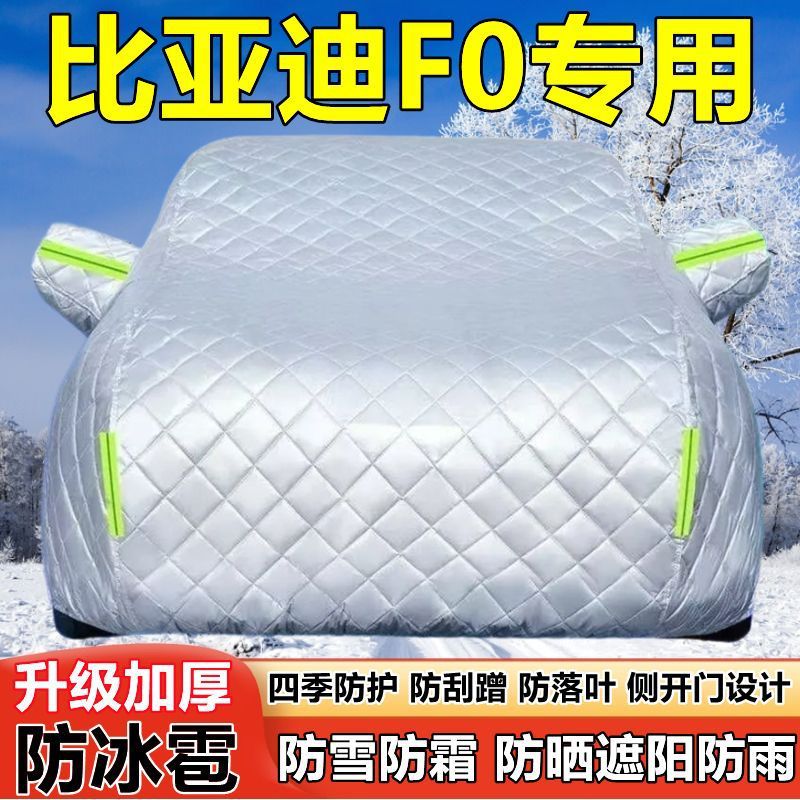 比亚迪F0专用车衣车罩防晒防雨加厚遮阳隔热防雪防霜防冰雹汽车套