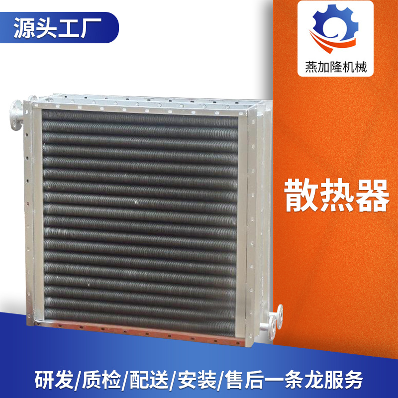 燕加隆工业蒸汽散热器导热油设备螺旋翅片式空气交换器农业散热器