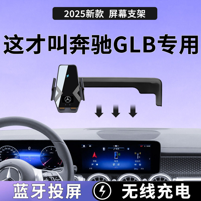 奔驰GLB专用无线充电车载支架