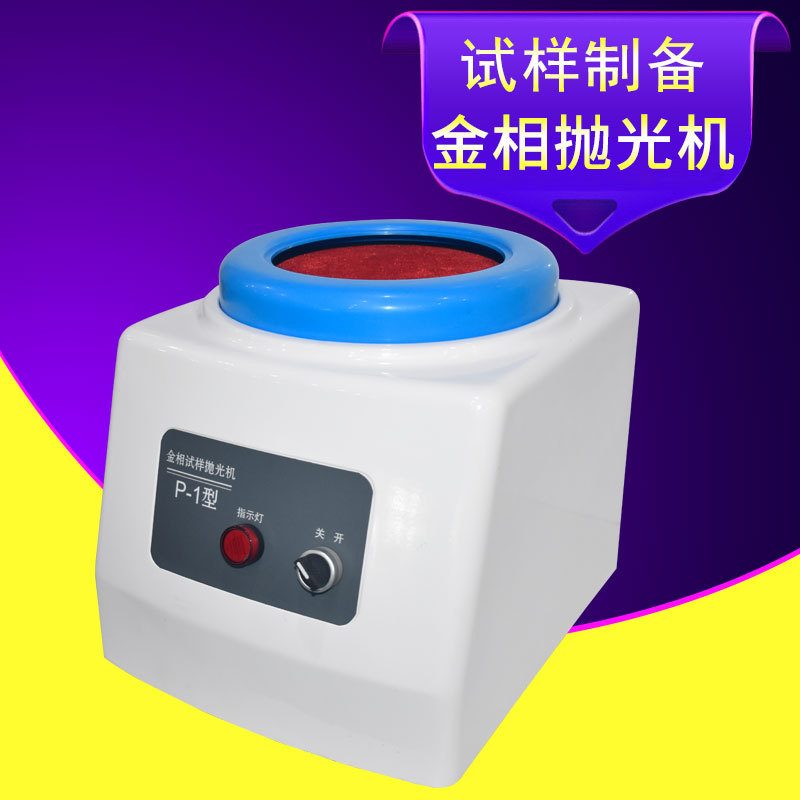 金相试样P-1型粗细抛一体机
