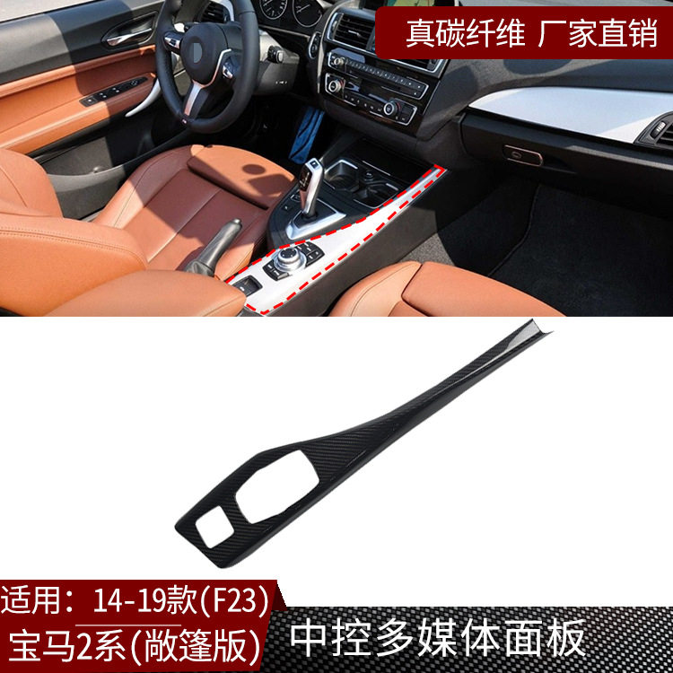 宝马2系F23真碳纤维中控面板