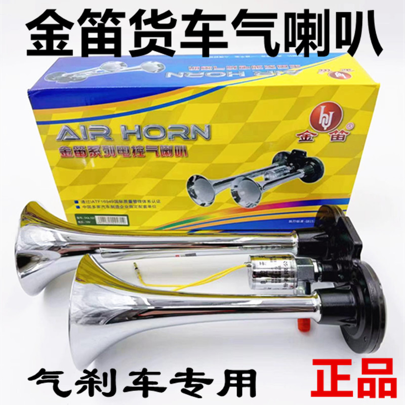 适用货车气喇叭12v24伏金属双管改装高音超响喇叭电控气喇叭