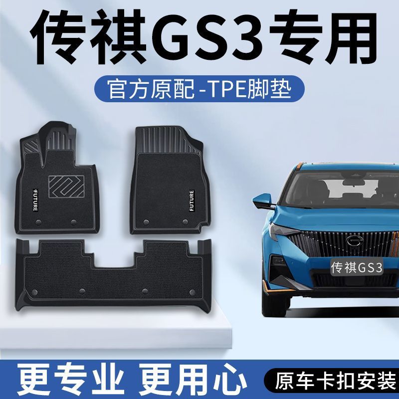 广汽传祺GS3专用TPE半包脚垫