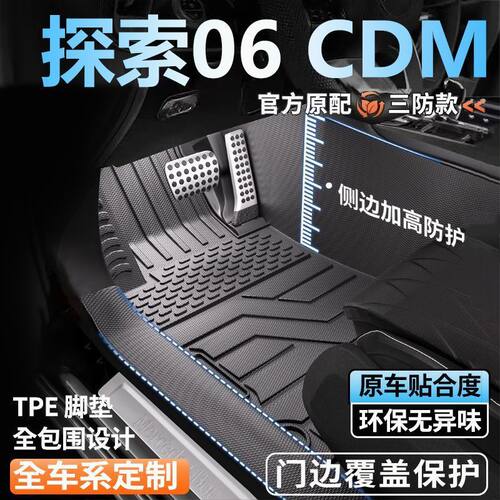 奇瑞探索06CDM专用全包围脚垫