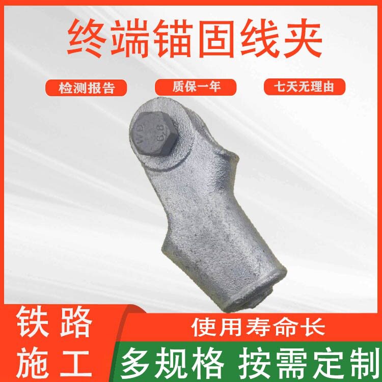 电气化铁路接触网零部件轨道施工固定装置接触线终端锚固线夹