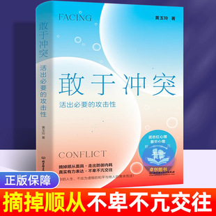 敢于冲突 活出必要的攻击性 武志红心理 黄玉玲 著 励志与成功