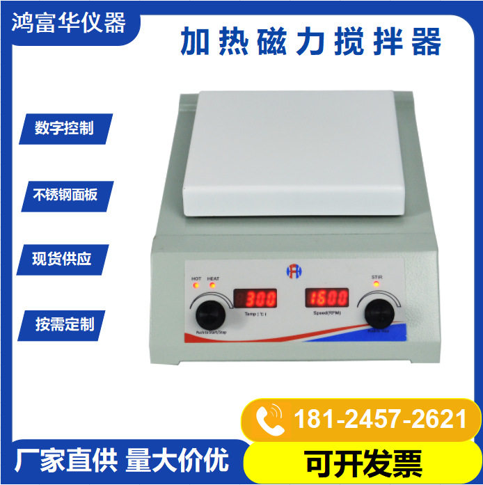 HFHLab加热磁力搅拌器数显调速