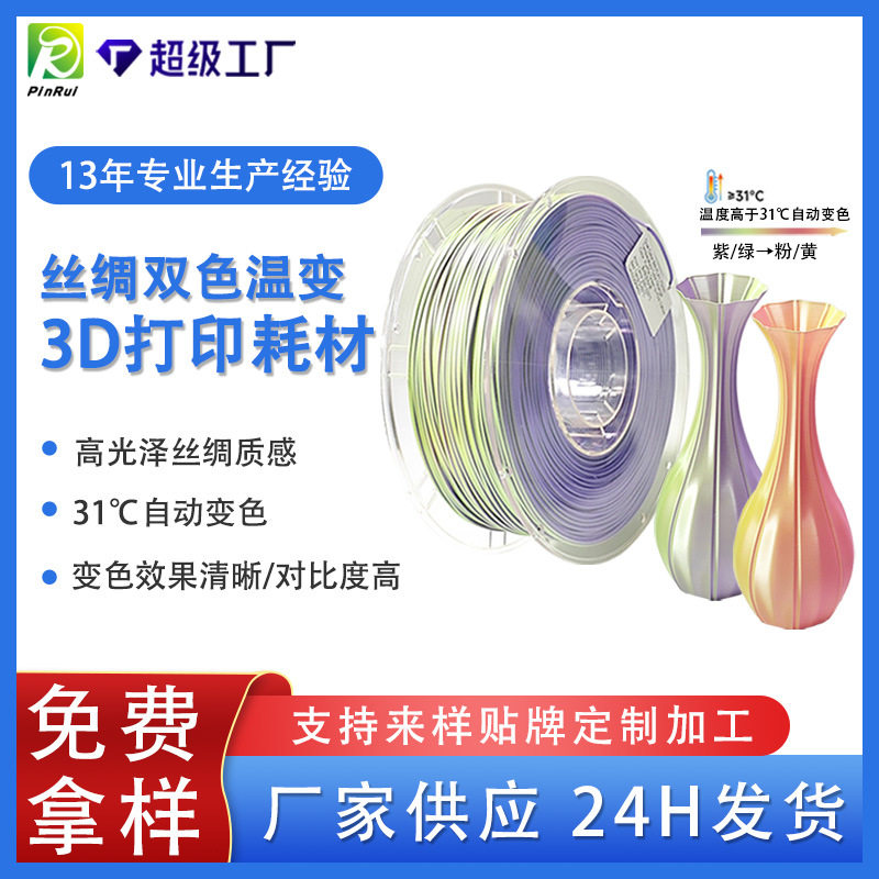 品锐PINRUI 丝绸双色PLA 温变PLA 3D打印耗材 热感应变色 温变PLA