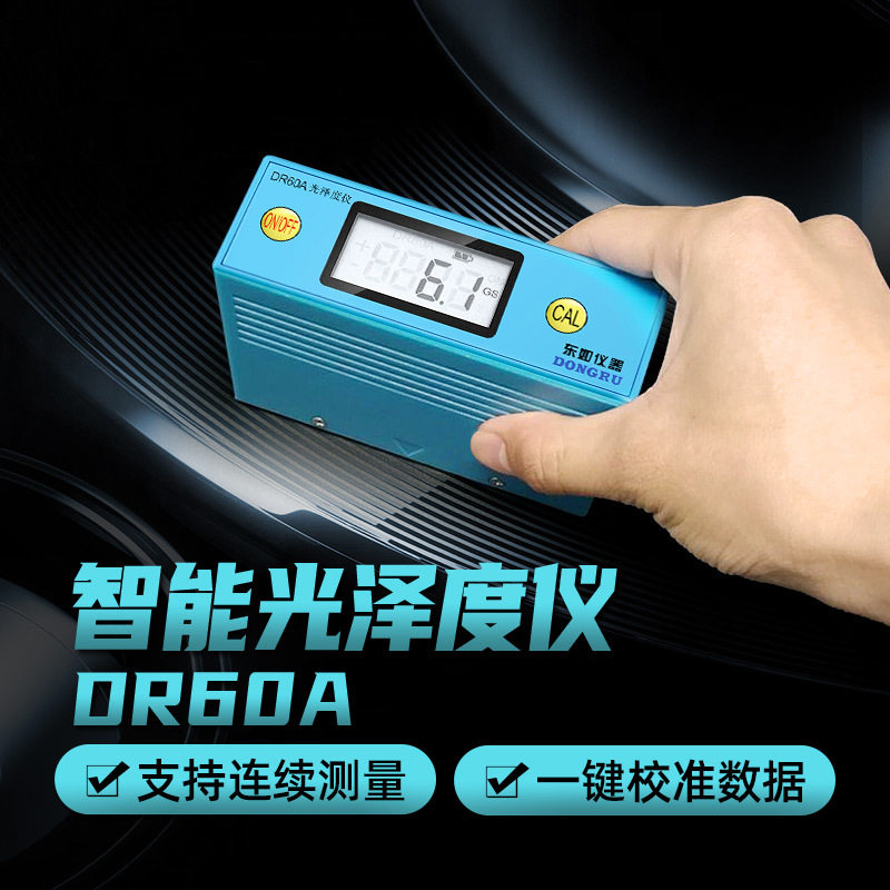 东如DR61光泽度仪石材测光仪器油漆表面亮度表大理石光亮测试
