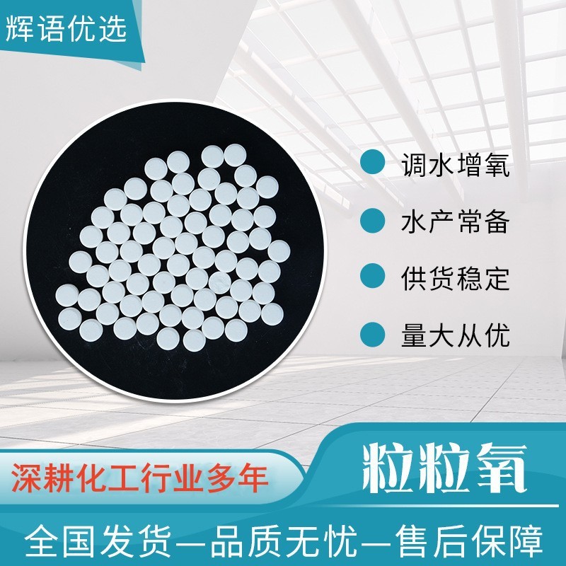 批发粒粒氧颗粒 增氧片水产养殖大粒氧粒粒氧活性氧颗粒粒粒氧