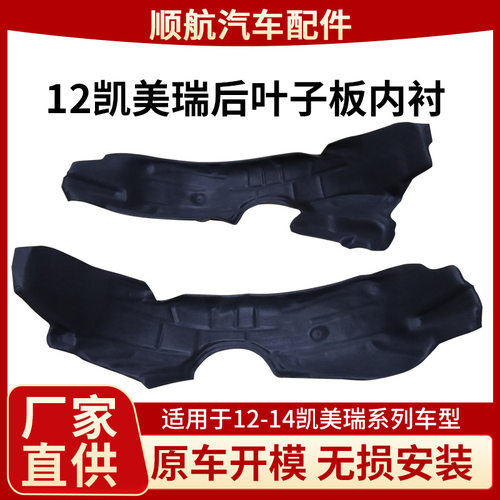 适用于12-14凯美瑞前轮内衬棉前轮叶子板内衬防刮防噪音内衬棉