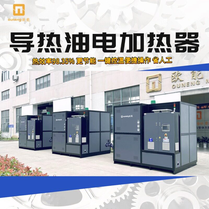欧能导热油电加热器电加热导热油加热系统9-2000KW大小功率