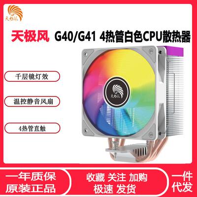 天极风G41白色CPU散热器ARGB神光同步温控1700AM5全平台CPU风扇