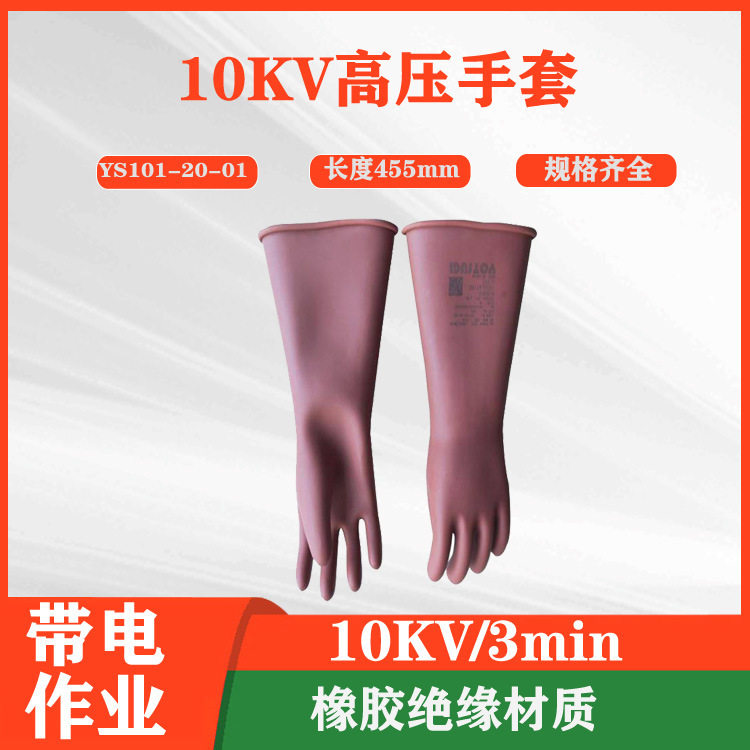 10kV绝缘手套带电防护YS101