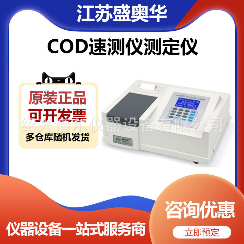 江苏盛奥华6B-200A台式COD速测仪测定仪(含16孔消解器)