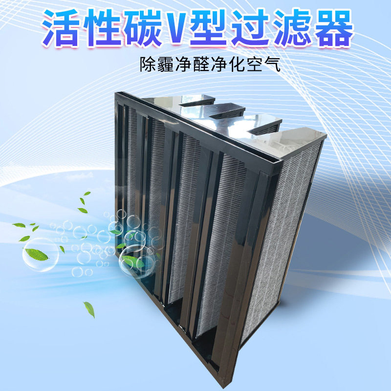 厂家直供塑料框夹碳布W型过滤器 不锈钢活性碳颗粒V型初效过滤器