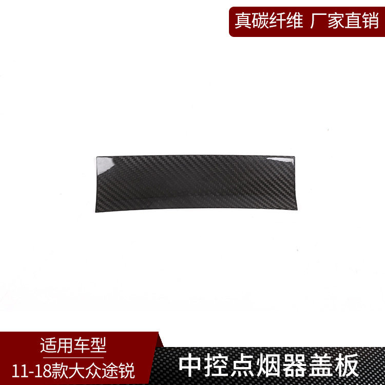 塔瑞斯途锐真碳纤中控点烟器盖板