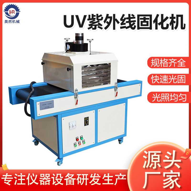 东莞厂家供应uv胶水油墨烘干固化设备紫外线uv固化炉UV固化机