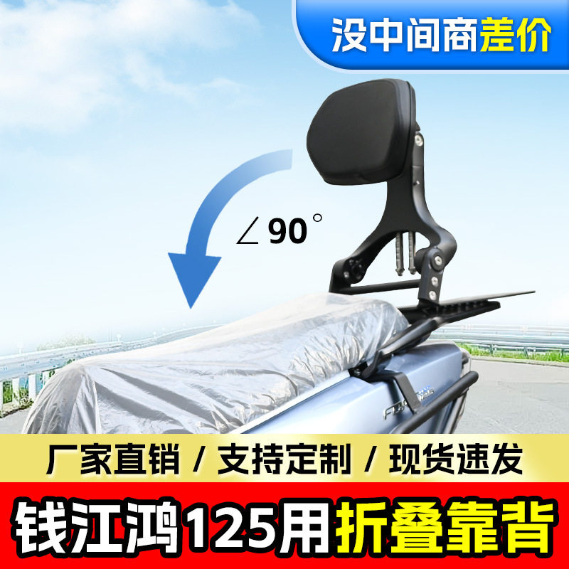 适用钱江鸿125折叠靠背司机乘客铝合金伸缩型靠椅踏板车护腰靠改